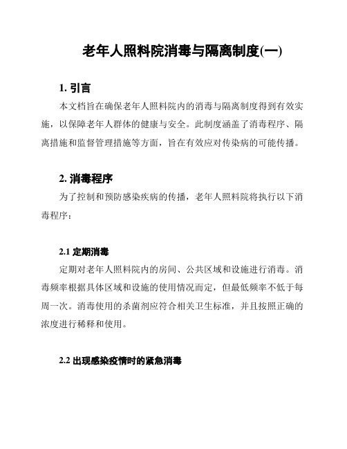 老年人照料院消毒与隔离制度(一)