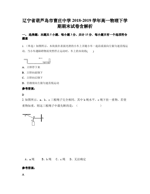 辽宁省葫芦岛市曹庄中学2018-2019学年高一物理下学期期末试卷含解析