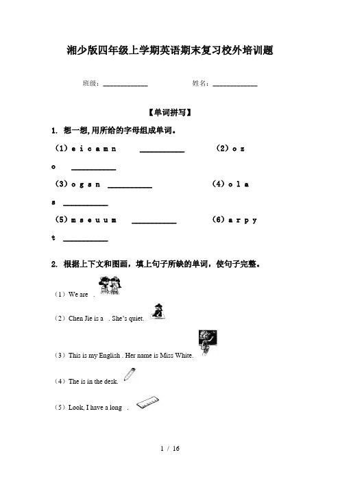 湘少版四年级上学期英语期末复习校外培训题