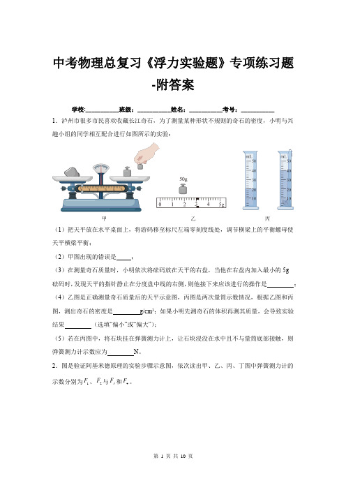 中考物理总复习《浮力实验题》专项练习题-附答案