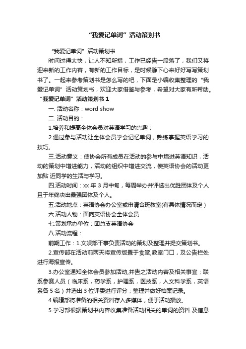 “我爱记单词”活动策划书