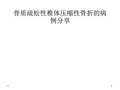 骨质疏松性椎体压缩性骨折的病例分享