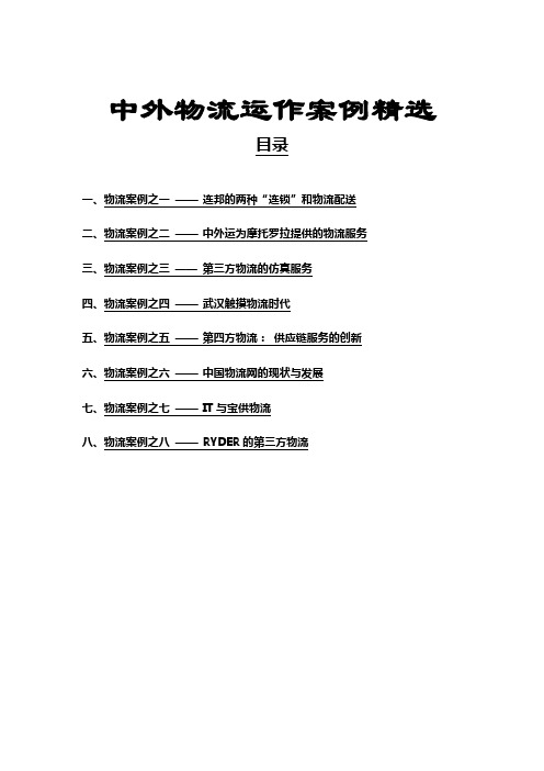 中外运物流案例操作精选