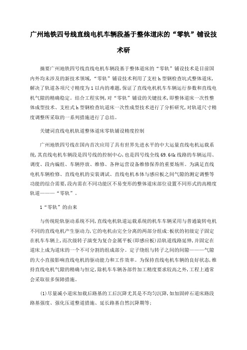 广州地铁四号线直线电机车辆段基于整体道床的“零轨”铺设技术研