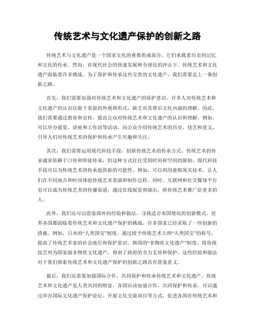 传统艺术与文化遗产保护的创新之路