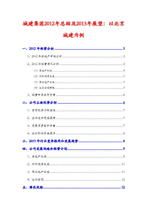 城建集团2012年总结及2013年展望_以北京城建为例