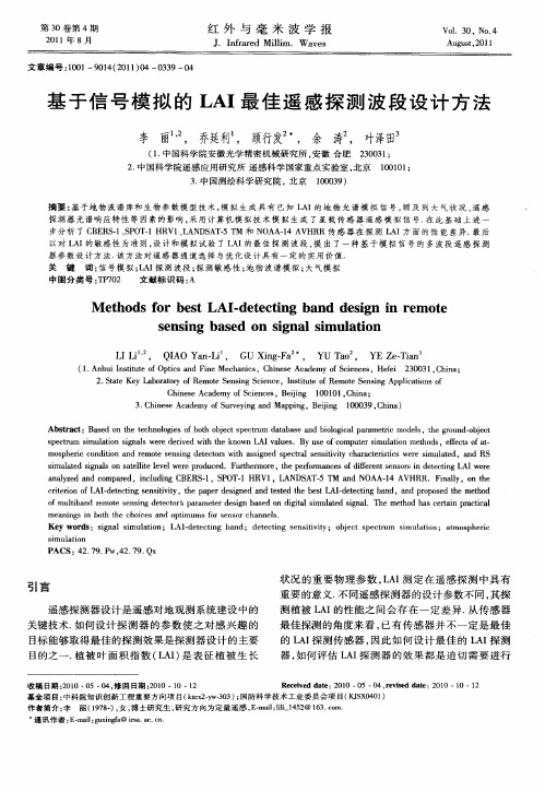 基于信号模拟的LAI最佳遥感探测波段设计方法