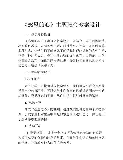 《感恩的心》主题班会教案设计