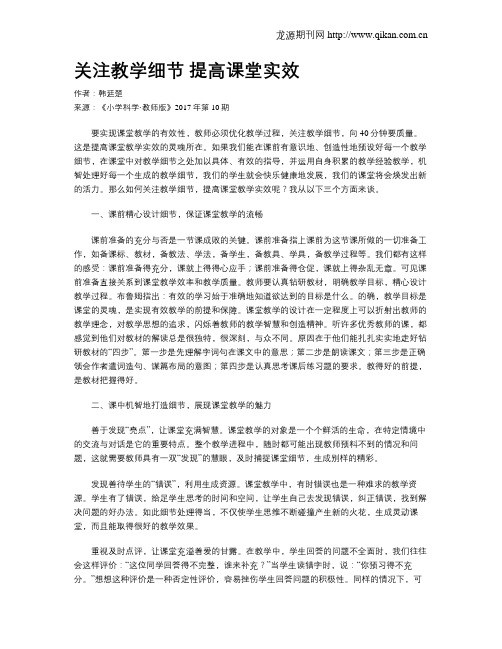 关注教学细节 提高课堂实效