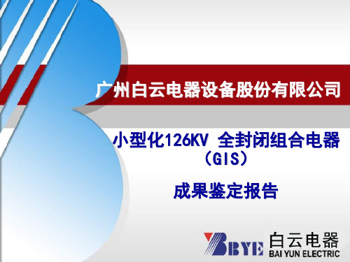 小型化126KV全封闭组合电器(GIS)汇报材料教材