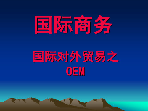 国际贸易(OEM)