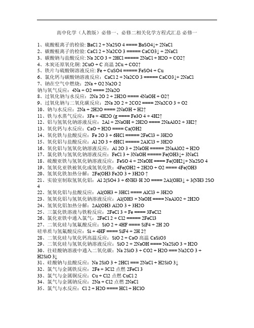 高中化学必修1、2化学方程式汇总
