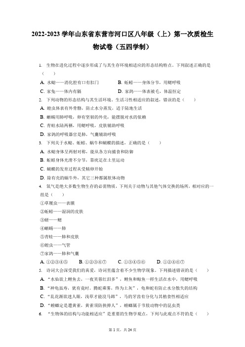 2022-2023学年山东省东营市河口区八年级(上)第一次质检生物试卷(五四学制)(附答案详解)