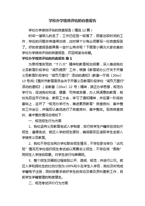 学校办学绩效评估的自查报告（精选12篇）