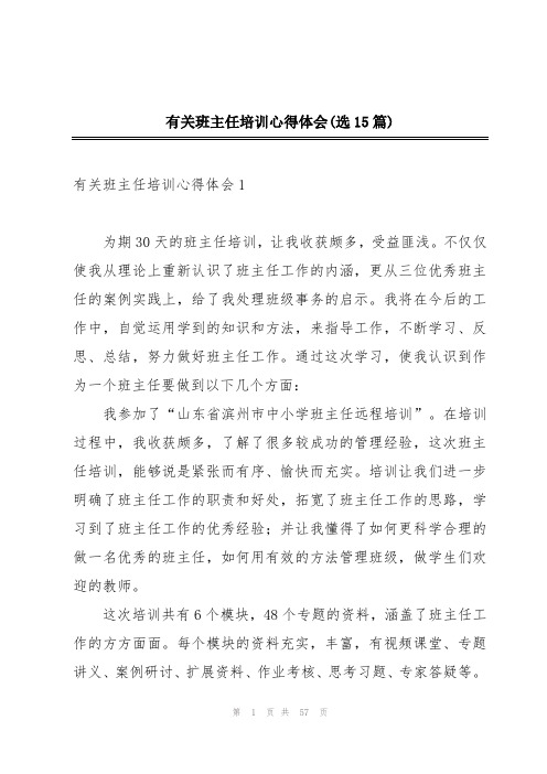 有关班主任培训心得体会(选15篇)