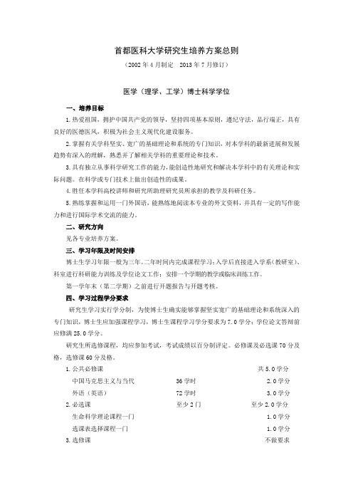 首都医科大学研究生培养方案总则2013