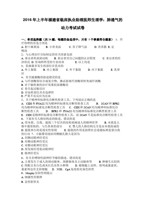 2016年上半年福建临床执业助理医师生理学：肺通气的动力考试试卷