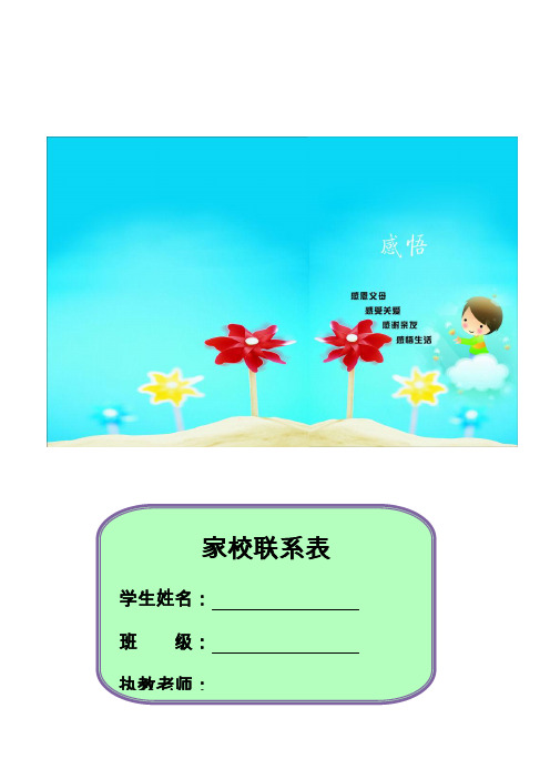 教师常用表格——家校联系本