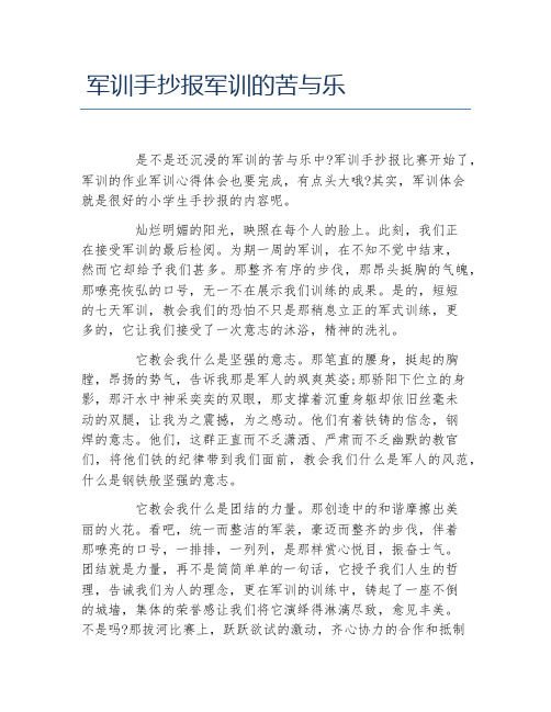 军训手抄报军训的苦与乐文字稿