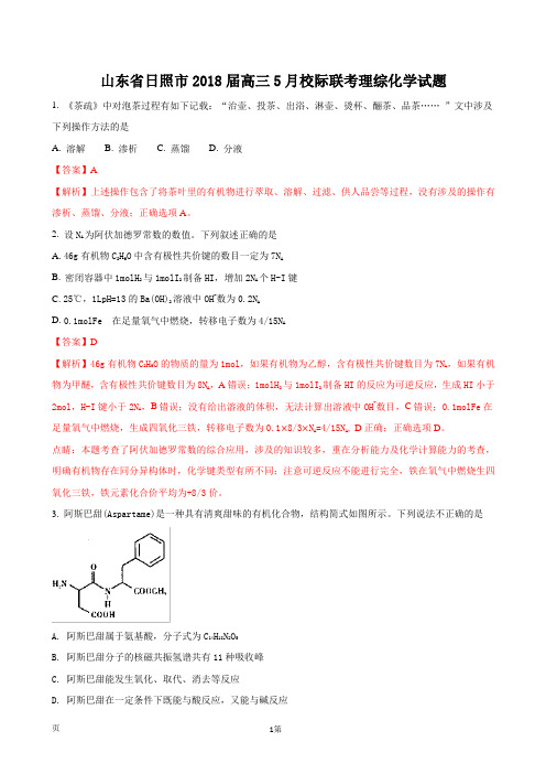 2018届山东省日照市高三5月校际联考理综化学试题(解析版)