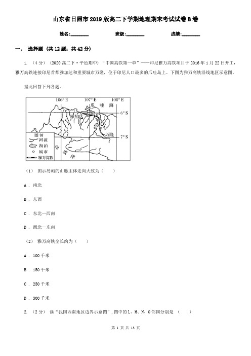 山东省日照市2019版高二下学期地理期末考试试卷B卷