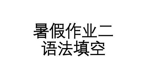 语法填空训练与讲评课件-2023-2024学年高二英语暑期作业