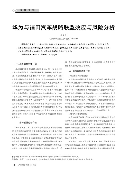 华为与福田汽车战略联盟效应与风险分析