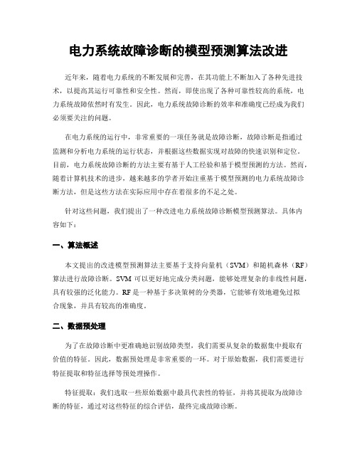 电力系统故障诊断的模型预测算法改进