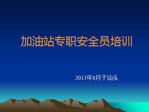 石油天然气系统加油站专职安全员培训