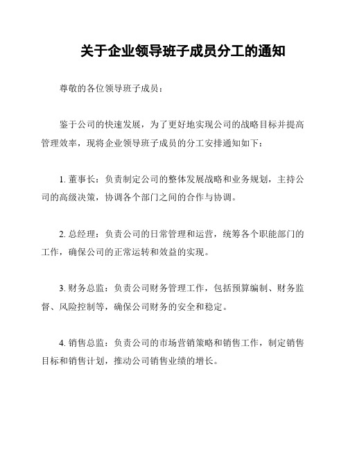 关于企业领导班子成员分工的通知