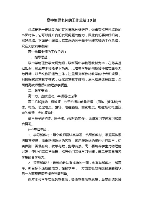 高中物理老师的工作总结10篇