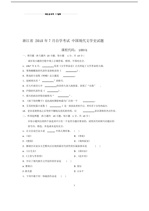 7月浙江自考中国现代文学史试题及答案解析.docx