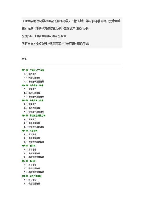 天津大学物理化学教研室《物理化学》(第6版)笔记和课后习题考研真题详解