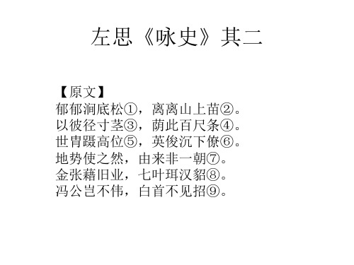 左思《咏史》其二