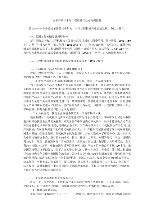 改革开放三十年工程机械行业走向国际化