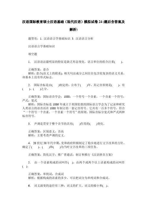 汉语国际教育硕士汉语基础(现代汉语)模拟试卷24(题后含答案及解析)