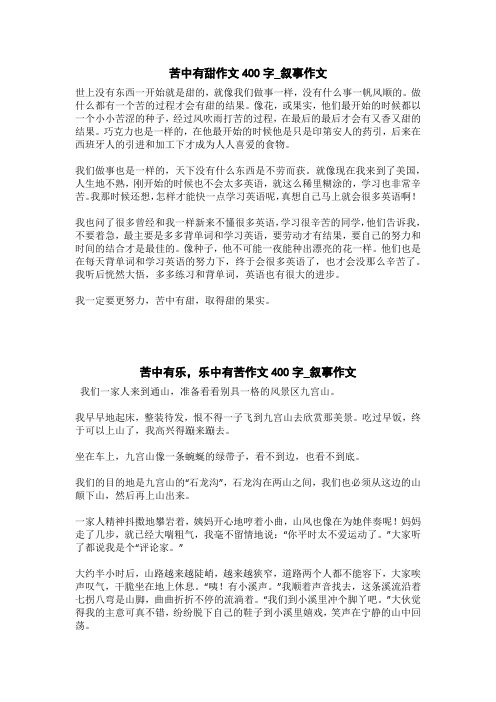 苦中有乐,乐中有苦作文400字_叙事作文