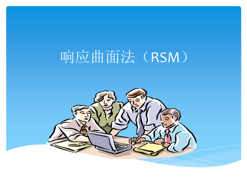 响应曲面法(RSM)