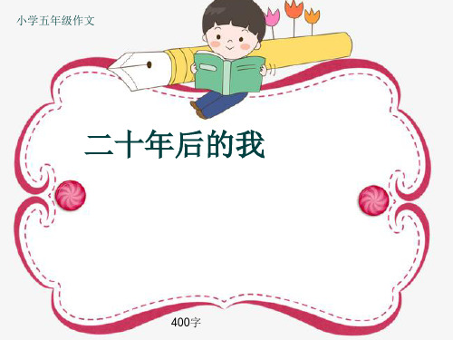 小学五年级作文《二十年后的我》400字