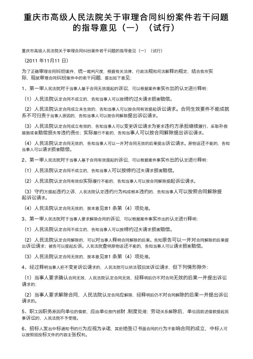 重庆市高级人民法院关于审理合同纠纷案件若干问题的指导意见（一）（试行）