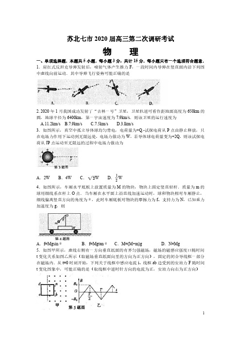 江苏省苏北七市(南通扬州徐州等)2020届高三物理二模试卷含答案