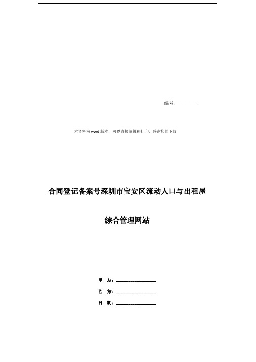 合同登记备案号深圳市宝安区流动人口与出租屋综合管理网站