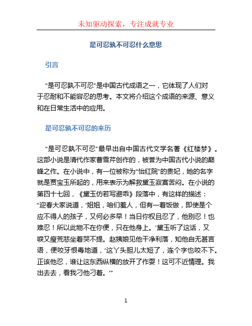 是可忍孰不可忍什么意思