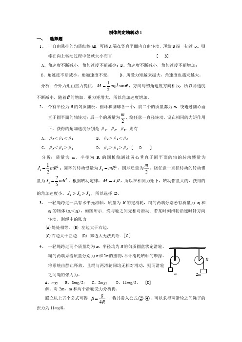 刚体的定轴转动答案