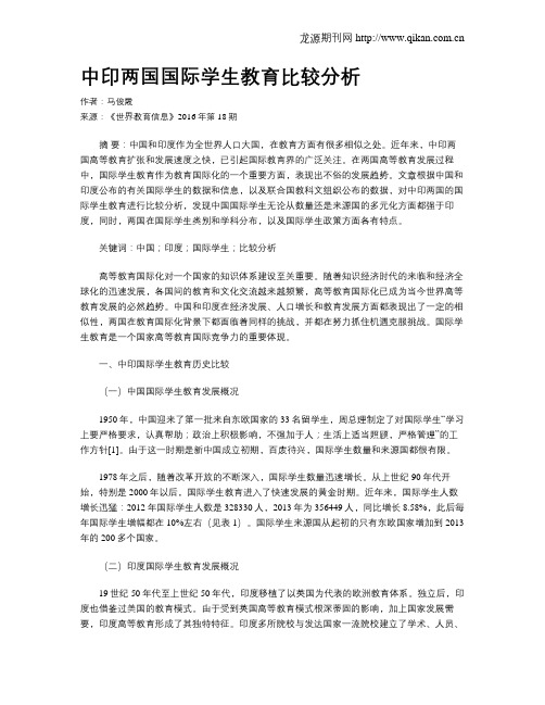 中印两国国际学生教育比较分析