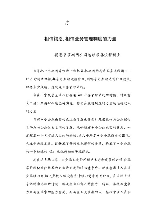 相信锡恩-相信业务管理制度的力量