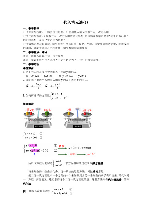 小学数学《代入消元法》教案