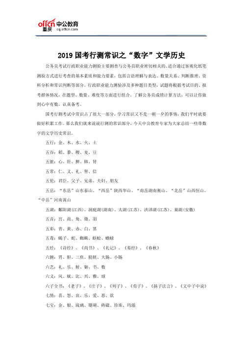 2019国考行测常识之“数字”文学历史