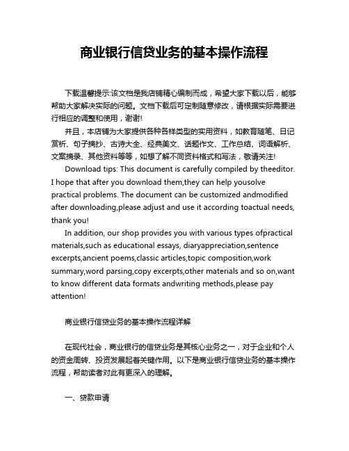 商业银行信贷业务的基本操作流程