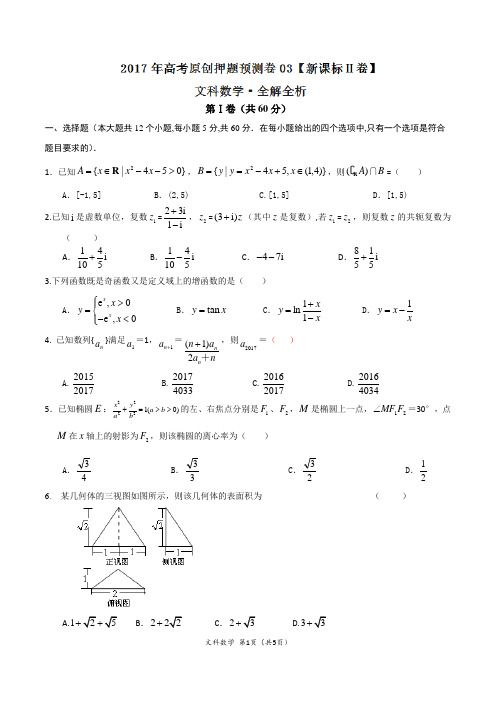 2017年高考数学(文)原创押题预测卷 03(新课标Ⅱ卷)(原卷版)